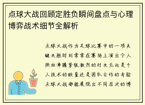 点球大战回顾定胜负瞬间盘点与心理博弈战术细节全解析