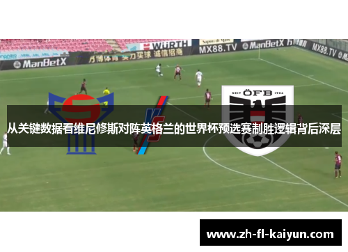 从关键数据看维尼修斯对阵英格兰的世界杯预选赛制胜逻辑背后深层