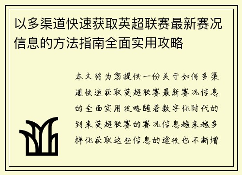 以多渠道快速获取英超联赛最新赛况信息的方法指南全面实用攻略