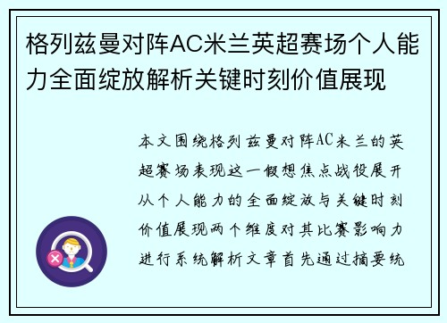 格列兹曼对阵AC米兰英超赛场个人能力全面绽放解析关键时刻价值展现