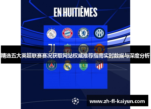 精选五大英超联赛赛况获取网站权威推荐指南实时数据与深度分析