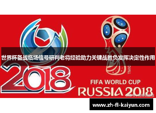 世界杯备战临场信号研判老将经验助力关键战胜负发挥决定性作用