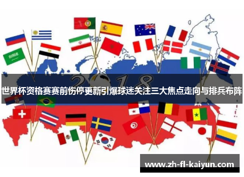 世界杯资格赛赛前伤停更新引爆球迷关注三大焦点走向与排兵布阵