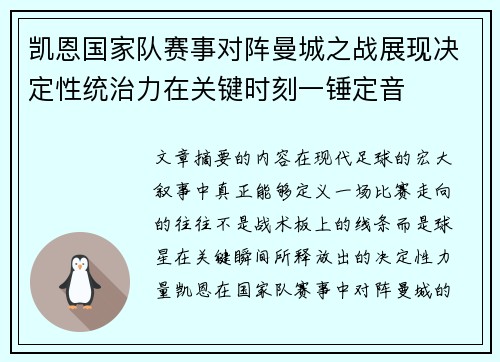 凯恩国家队赛事对阵曼城之战展现决定性统治力在关键时刻一锤定音