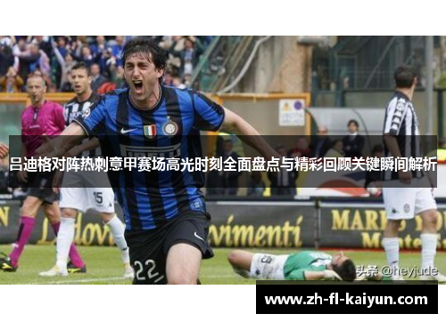 吕迪格对阵热刺意甲赛场高光时刻全面盘点与精彩回顾关键瞬间解析