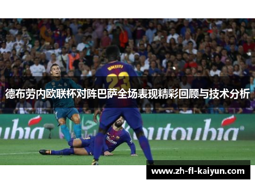 德布劳内欧联杯对阵巴萨全场表现精彩回顾与技术分析
