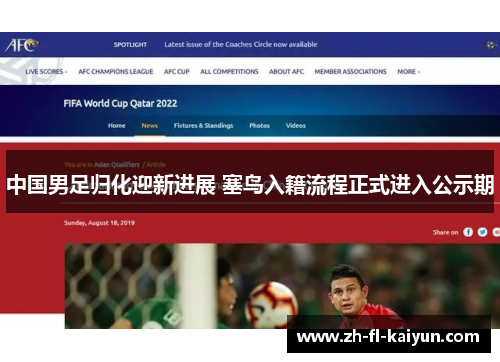 中国男足归化迎新进展 塞鸟入籍流程正式进入公示期