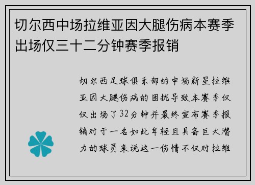 切尔西中场拉维亚因大腿伤病本赛季出场仅三十二分钟赛季报销