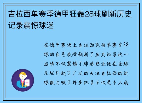 吉拉西单赛季德甲狂轰28球刷新历史记录震惊球迷