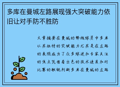 多库在曼城左路展现强大突破能力依旧让对手防不胜防