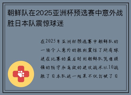 朝鲜队在2025亚洲杯预选赛中意外战胜日本队震惊球迷