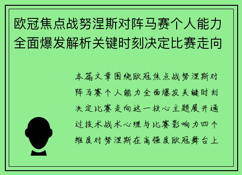 欧冠焦点战努涅斯对阵马赛个人能力全面爆发解析关键时刻决定比赛走向