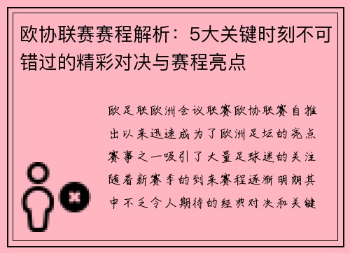 欧协联赛赛程解析：5大关键时刻不可错过的精彩对决与赛程亮点