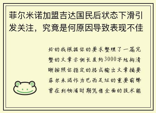 菲尔米诺加盟吉达国民后状态下滑引发关注，究竟是何原因导致表现不佳