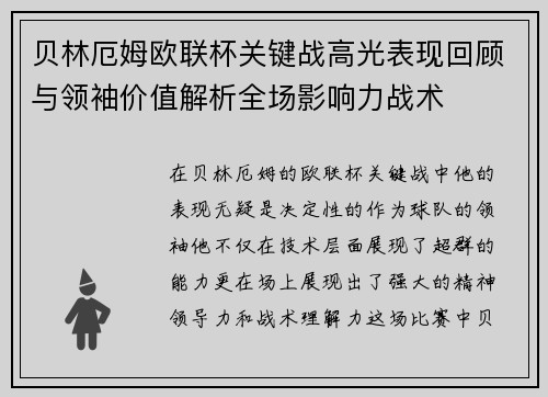 贝林厄姆欧联杯关键战高光表现回顾与领袖价值解析全场影响力战术