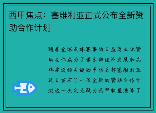 西甲焦点：塞维利亚正式公布全新赞助合作计划
