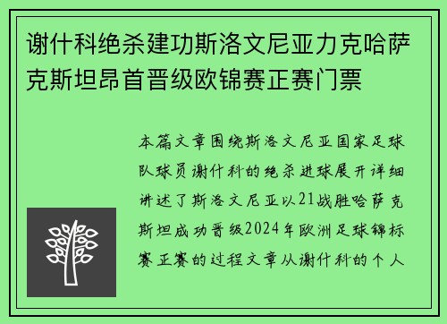 谢什科绝杀建功斯洛文尼亚力克哈萨克斯坦昂首晋级欧锦赛正赛门票
