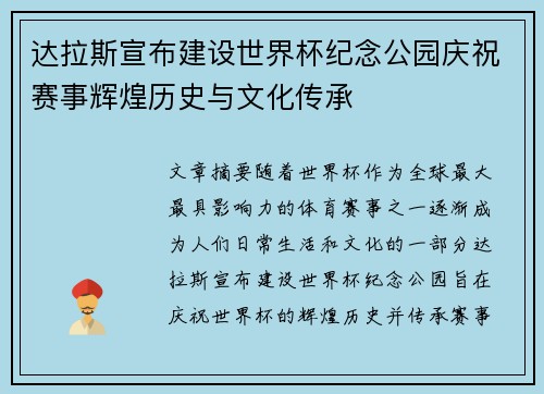 达拉斯宣布建设世界杯纪念公园庆祝赛事辉煌历史与文化传承