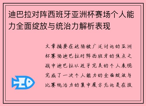 迪巴拉对阵西班牙亚洲杯赛场个人能力全面绽放与统治力解析表现
