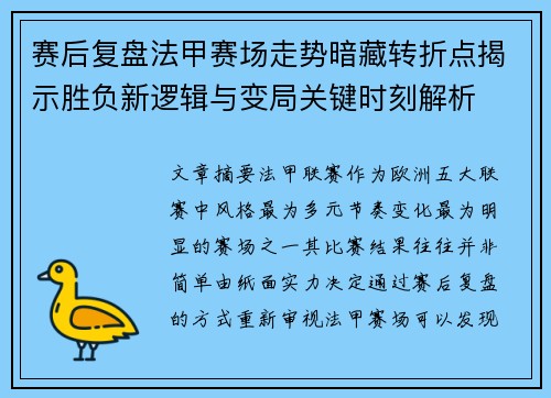 赛后复盘法甲赛场走势暗藏转折点揭示胜负新逻辑与变局关键时刻解析