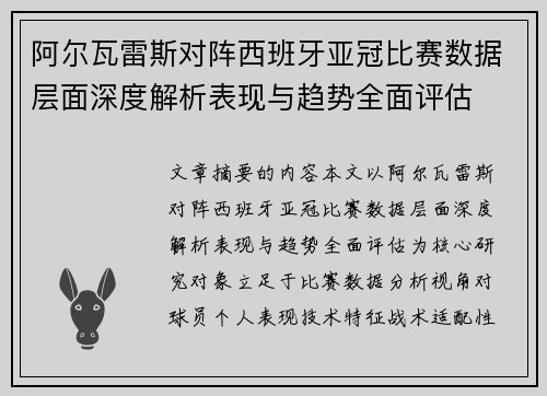阿尔瓦雷斯对阵西班牙亚冠比赛数据层面深度解析表现与趋势全面评估