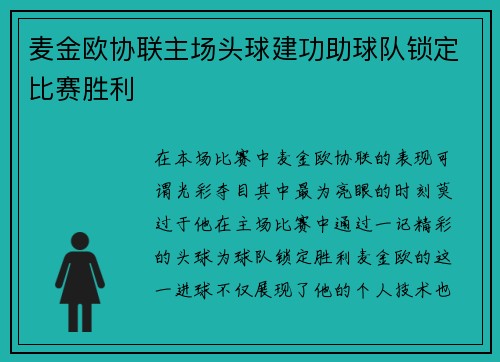 麦金欧协联主场头球建功助球队锁定比赛胜利