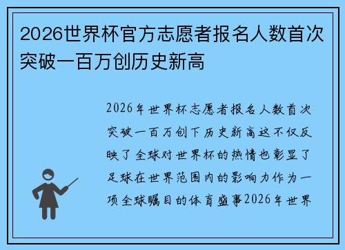 2026世界杯官方志愿者报名人数首次突破一百万创历史新高