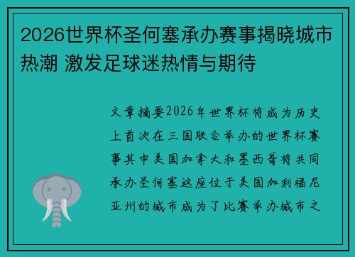 2026世界杯圣何塞承办赛事揭晓城市热潮 激发足球迷热情与期待