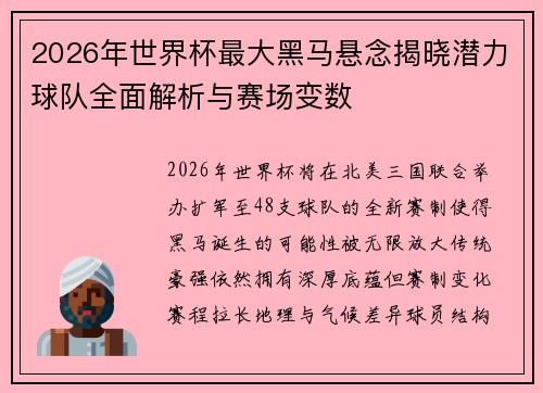 2026年世界杯最大黑马悬念揭晓潜力球队全面解析与赛场变数