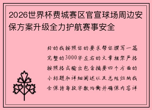2026世界杯费城赛区官宣球场周边安保方案升级全力护航赛事安全