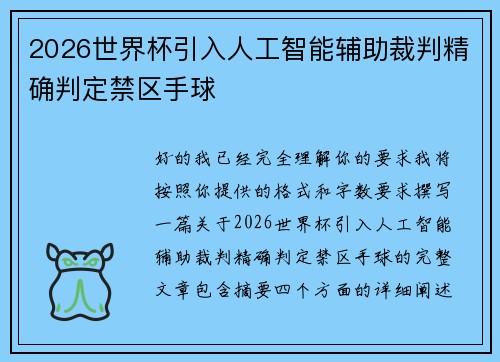 2026世界杯引入人工智能辅助裁判精确判定禁区手球