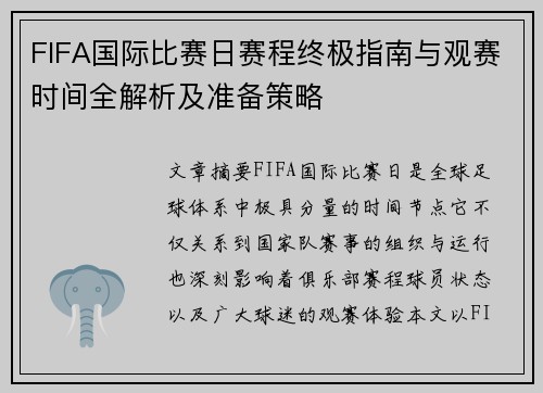 FIFA国际比赛日赛程终极指南与观赛时间全解析及准备策略