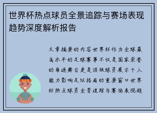 世界杯热点球员全景追踪与赛场表现趋势深度解析报告