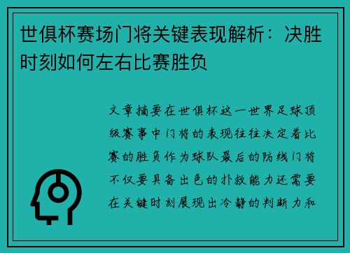 世俱杯赛场门将关键表现解析：决胜时刻如何左右比赛胜负