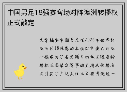 中国男足18强赛客场对阵澳洲转播权正式敲定