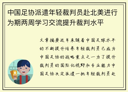 中国足协派遣年轻裁判员赴北美进行为期两周学习交流提升裁判水平