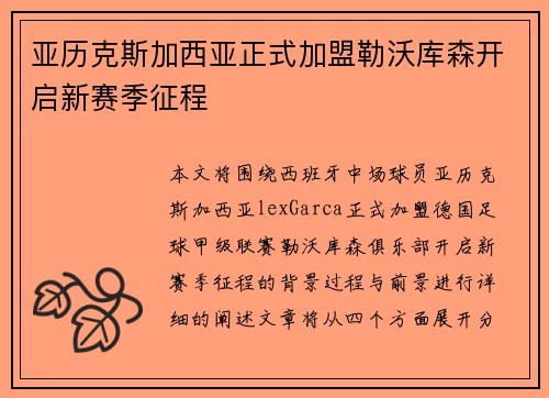 亚历克斯加西亚正式加盟勒沃库森开启新赛季征程