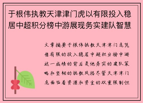 于根伟执教天津津门虎以有限投入稳居中超积分榜中游展现务实建队智慧与韧性