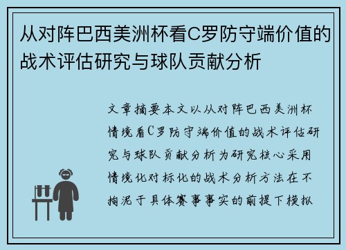 从对阵巴西美洲杯看C罗防守端价值的战术评估研究与球队贡献分析