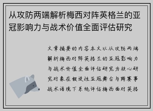 从攻防两端解析梅西对阵英格兰的亚冠影响力与战术价值全面评估研究