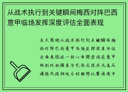 从战术执行到关键瞬间梅西对阵巴西意甲临场发挥深度评估全面表现