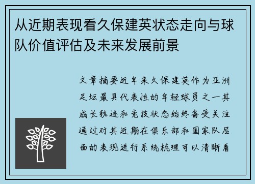 从近期表现看久保建英状态走向与球队价值评估及未来发展前景