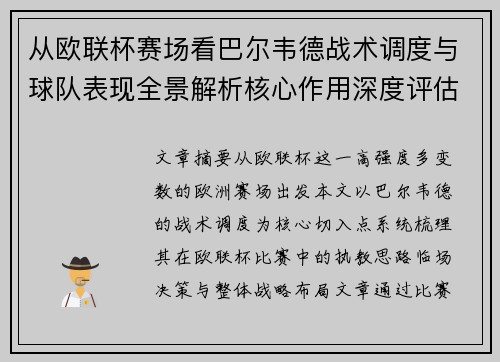 从欧联杯赛场看巴尔韦德战术调度与球队表现全景解析核心作用深度评估