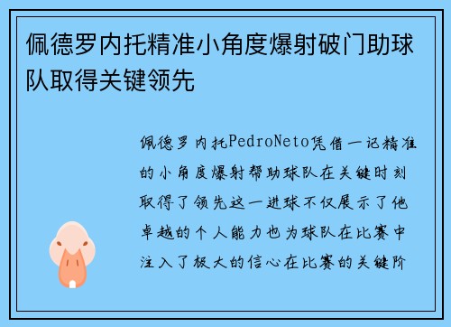 佩德罗内托精准小角度爆射破门助球队取得关键领先