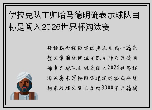 伊拉克队主帅哈马德明确表示球队目标是闯入2026世界杯淘汰赛
