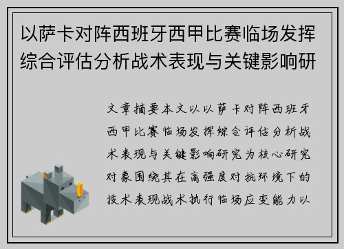 以萨卡对阵西班牙西甲比赛临场发挥综合评估分析战术表现与关键影响研究