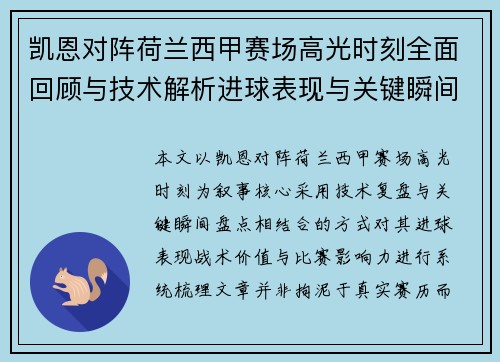 凯恩对阵荷兰西甲赛场高光时刻全面回顾与技术解析进球表现与关键瞬间盘点