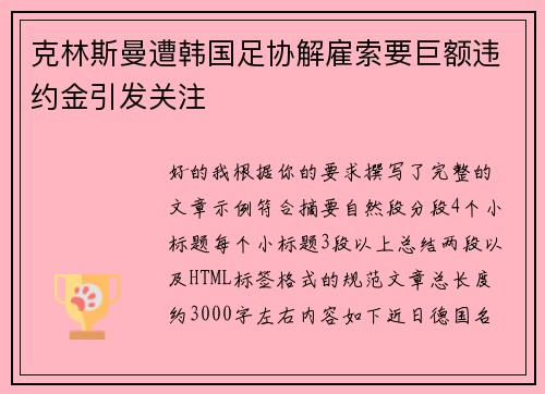克林斯曼遭韩国足协解雇索要巨额违约金引发关注