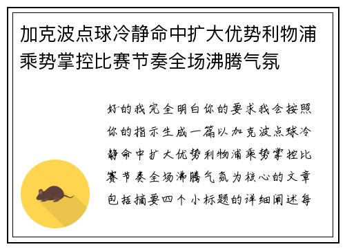 加克波点球冷静命中扩大优势利物浦乘势掌控比赛节奏全场沸腾气氛