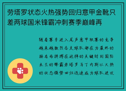 劳塔罗状态火热强势回归意甲金靴只差两球国米锋霸冲刺赛季巅峰再